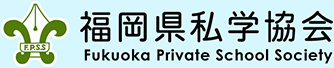 福岡県私学協会